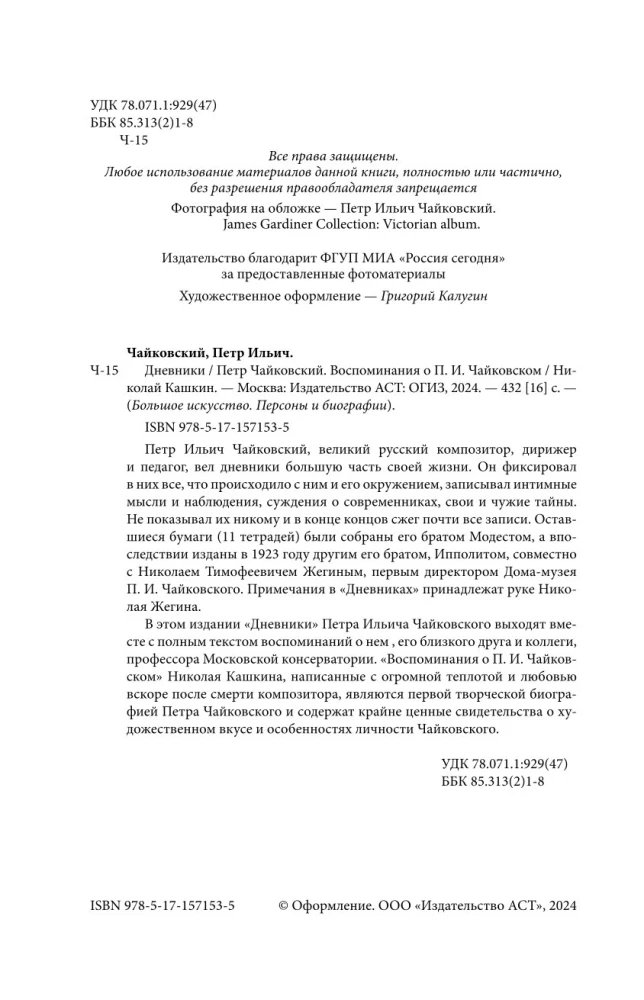 Петр Чайковский. Дневники. Николай Кашкин. Воспоминания о П.И. Чайковском